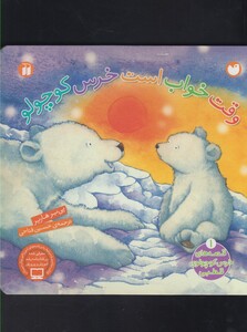 کتاب قصه های خرس کوچولوی قطبی(1)وقت خواب(سلفون)