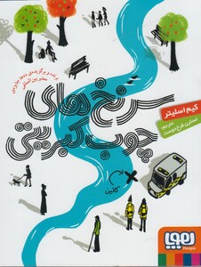 کتاب سرنخ های چوب کبریتی