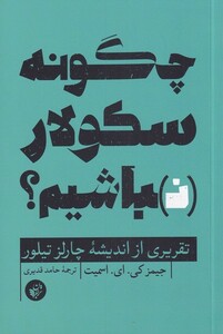 کتاب چگونه سکولار نباشیم تقریری ‌از ‌اندیشه‌ی‌ چارلز ‌‌تیلور