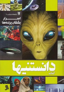 کتاب دانستنیها 9 اسرار بشقاب پرنده ها