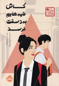 کتاب کاش نامه هایم به دستت نرسد