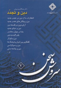 کتاب سی دی دین و تجدد