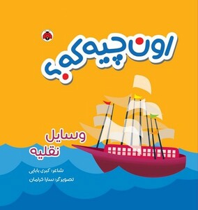 کتاب کتاب پارچه ای اون چیه که؟ وسایل‌نقلیه