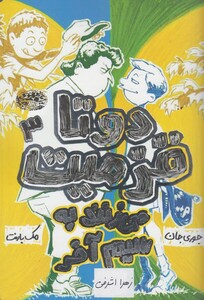 کتاب 2 تا قزمیت(3)می زنند به سیم آخر