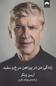 کتاب زندگی من در پیراهن سرخ و سفید