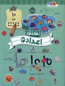 کتاب خط خطی اعداد 3