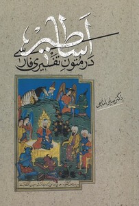 کتاب اساطیر در متون تفسیری فارسی