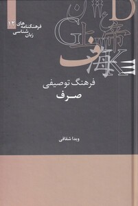 کتاب فرهنگنامه‌ زبان شناسی 12 فرهنگ‌توصیفی‌‌صرف