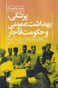 کتاب پزشکی بهداشت عمومی و حکومت قاجار