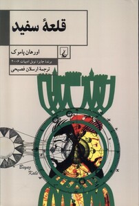 کتاب قلعه سفید