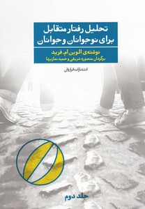 کتاب تحلیل رفتار متقابل برای نوجوانان و جوانان 2