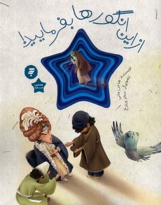 کتاب هشتمین ستاره از این‌ انگورها بفرمایید