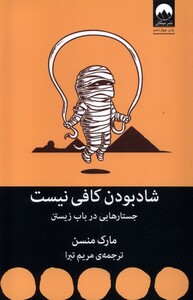 کتاب شاد بودن کافی نیست