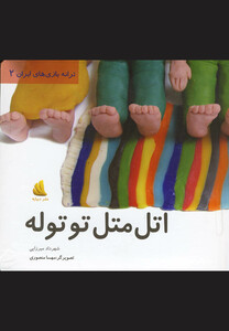 کتاب ترانه بازی های ایران 2 اتل متل توتوله