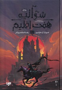 کتاب شوالیه هفت اقلیم