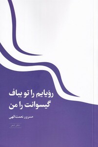 کتاب رویایم را تو بباف گیسوانت را من