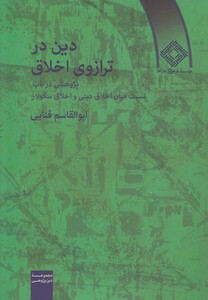 کتاب دین در ترازوی اخلاق