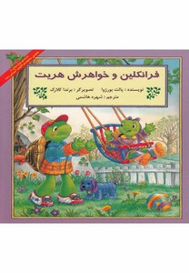 کتاب فرانکلین فرانکلین و خواهرش هریت