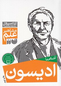 کتاب مشاهیر علم ادیسون