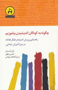 کتاب چگونه به کودکان اندیشیدن بیاموزیم