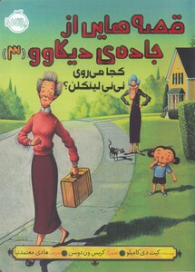 کتاب قصه ‌هایی از جاده ‌ی دیکاوو 3 کجا می‌ روی ‌نی ‌نی لینکلن ؟