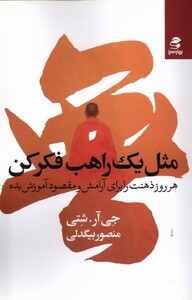 کتاب مثل یک راهب فکر کن