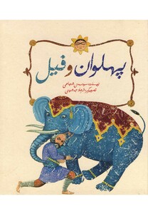 کتاب پهلوان و فیل سلفون