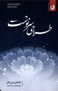 کتاب طراحی سرنوشت