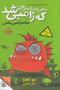 کتاب ماهی چاق گنده ی من که زامبی شد 1 نجات زامبی ماهی