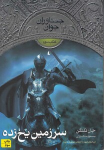 کتاب جنگاوران جوان کتاب سوم سرزمین یخ زده