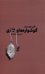 کتاب گوشواره‌های فلزی