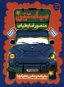 کتاب سباستین