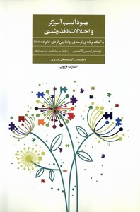کتاب بهبود اتیسم،آسپرگر و اختلالات نافذ رشدی