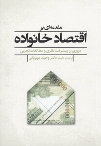 کتاب مقدمه ای بر اقتصاد خانواده