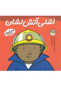 کتاب شغل آینده  ی من 6 اشلی آتش نشان