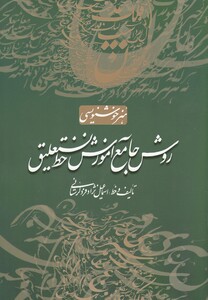 کتاب روش جامع آموزش خط نستعلیق