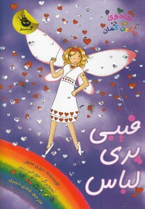 کتاب جادو ی رنگین کمان 20 فیبی پری لباس