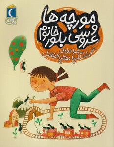 کتاب یک دانه مورچه ‌ها و عروسی‌ بلور خانم