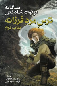 کتاب سه‌ گانه کوئوت شاه‌ کش ترس‌ مرد‌ کتاب‌ دوم‌ ج‌ اول