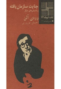 کتاب کتاب کوچک 23 جنایت سازمان یافته