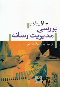 کتاب بررسی مدیریت رسانه