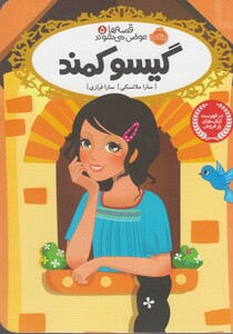 کتاب قصه ها عوض می شوند 5 گیسو کمند