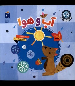 کتاب دنیای زیبای من آب‌ و هوا