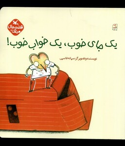 کتاب یک جای خوب یک خواب خوب