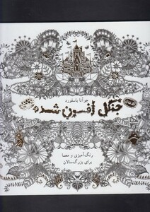 کتاب کافه نقاشی 2 جنگل ‌افسون‌ شده