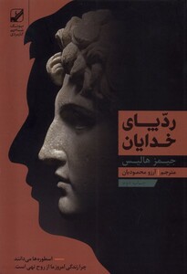 کتاب ردپای خدایان