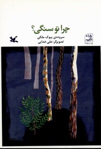 کتاب چرا تو سنگی