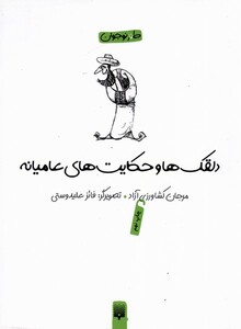 کتاب لطیفه طنز فکاهی دلقکها و حکایتهای عامیانه