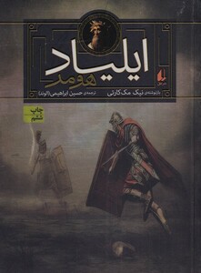 کتاب ایلیاد هومر شاهکارهای حماسی دنیا