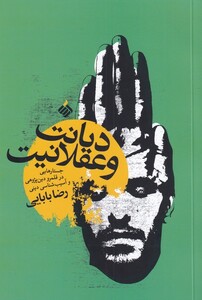 کتاب دیانت و عقلانیت